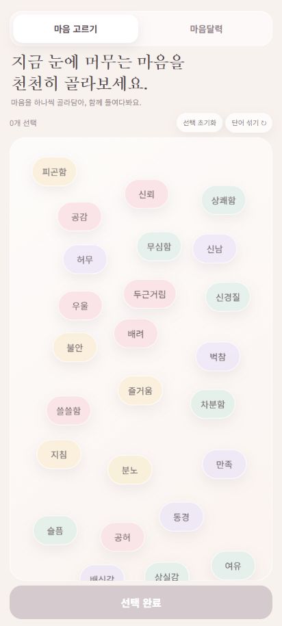 100가지 감정 단어를 골라 담는 마음 일기 실제 앱 화면